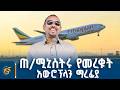 የነገሌ ቦረና ገዳ አውሮፕላን ማረፊያ ምረቃ ሥነ ሥርዓት 