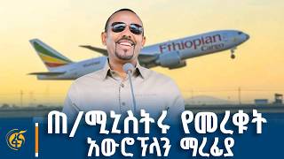 የነገሌ ቦረና ገዳ አውሮፕላን ማረፊያ ምረቃ ሥነ ሥርዓት