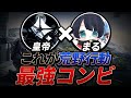 【荒野行動】皇帝とCra:まるが現環境最強!