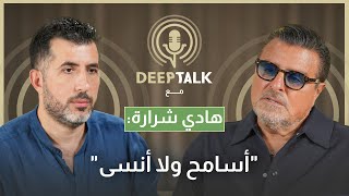 هادي شرارة: غلطة حكيم قتلت والدي والرحابنة كرهوني بعد احترافي الموسيقى وما الي نفس اتطلع بيوري مرقدي