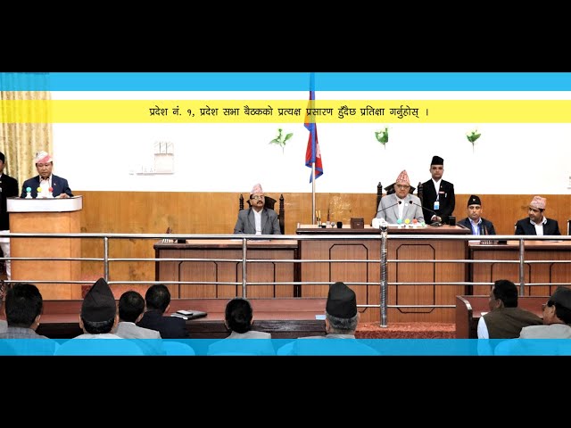 प्रदेश सभा, प्रदेश न‌‌ं. १, आठौ‌‌‌  तथा बजेट अधिवेशनको सत्ताइसौँ बैठक (२०७८/०४/३१)