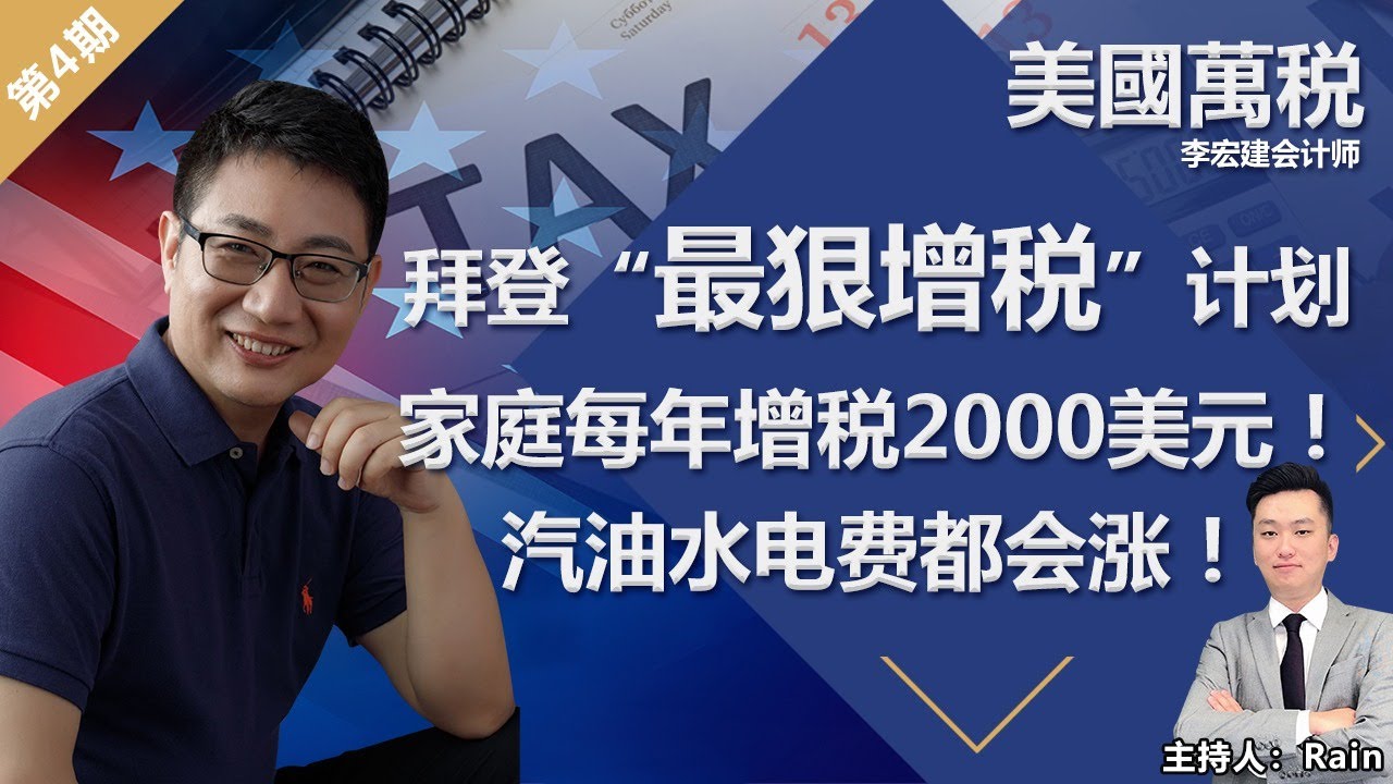 拜登“最狠增税”计划公布：中产阶级家庭每年增税2000美元！汽油水电费都会涨！《美国万税》第06期 Oct 10, 2020