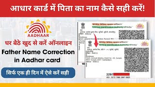 father name correction in aadhar card 2024 | सिर्फ एक दिन में आधार कार्ड में पिता का नाम सही करें