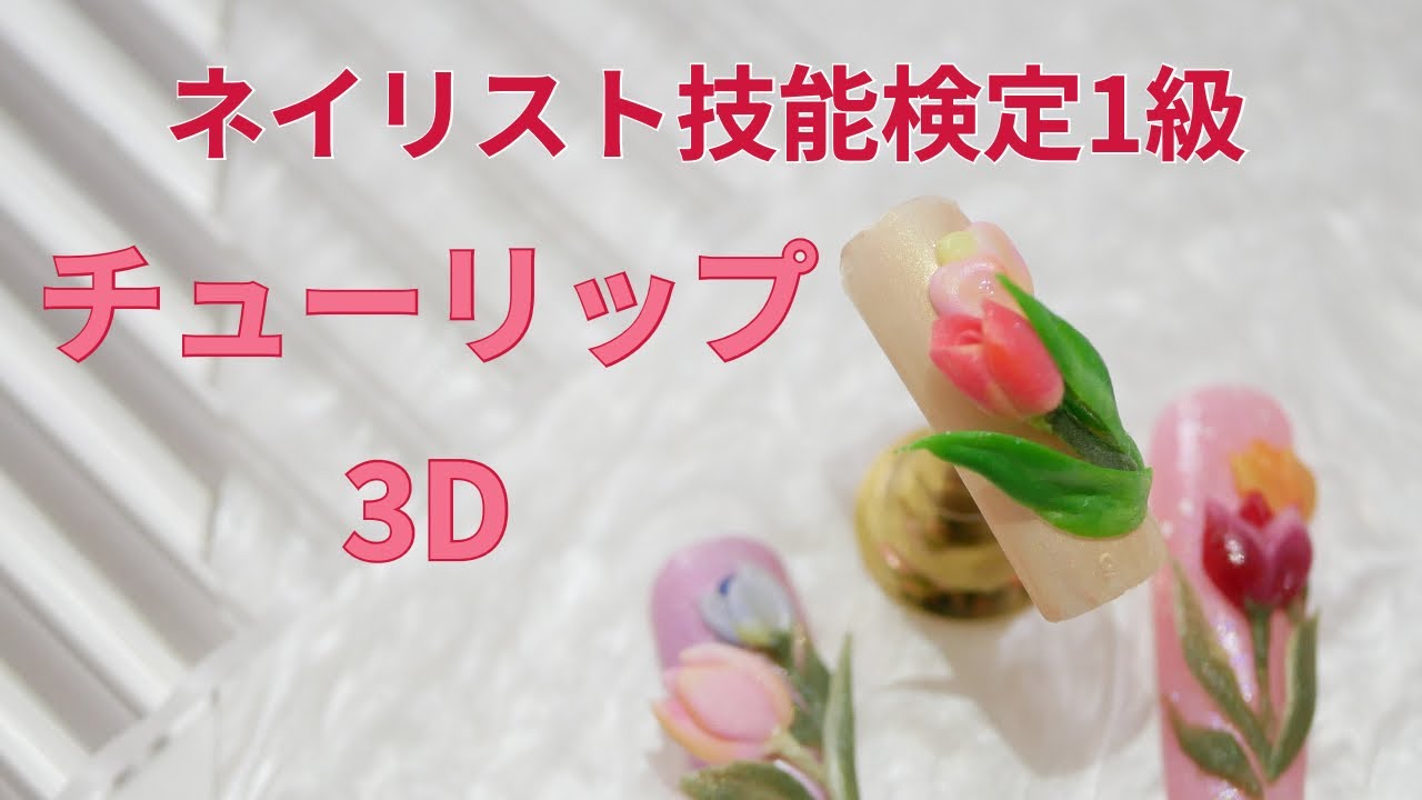 2023年春季ネイリスト検定チューリップ3Dアートの作り方 その2