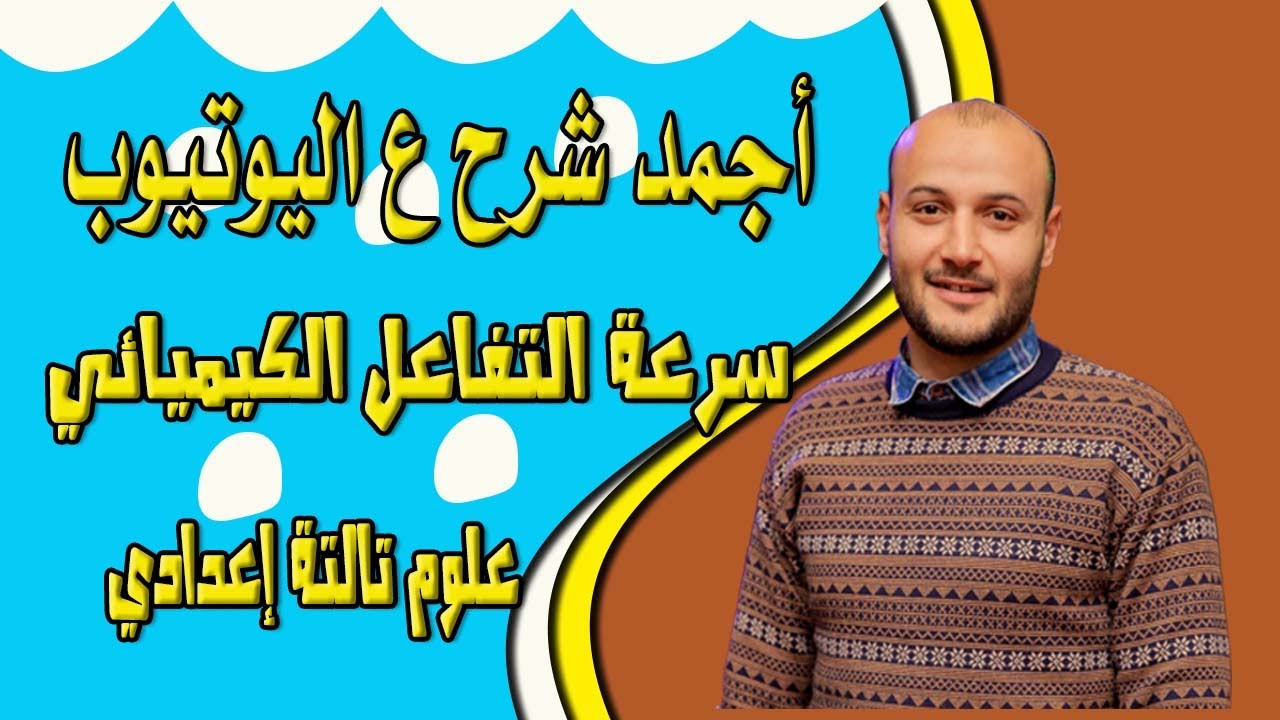 سرعة التفاعل الكيميائي الجزء الأول 💥💥 علوم تالتة اعدادي صبيان #أحمد_عطية