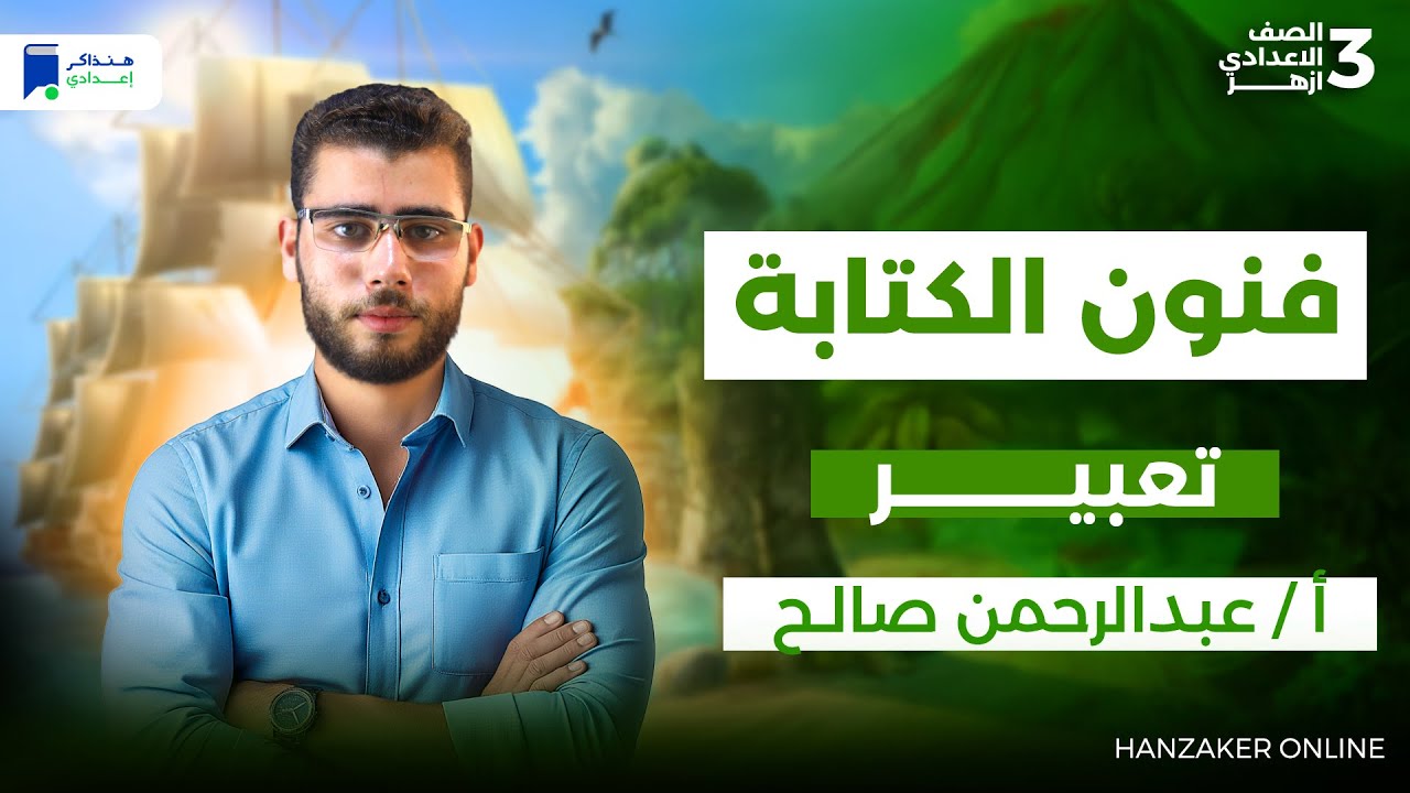 تعبير تالتة اعدادي ازهر ترم اول 2026 - فنون الكتابة