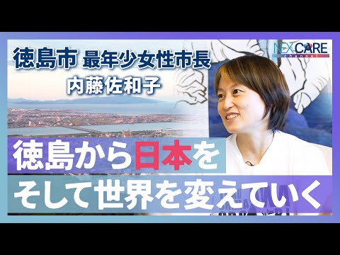 徳島から日本を そして世界を変えていく 〜徳島市 内藤佐和子市長〜前編 #NEXCAREFIGHTER 第３弾