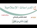 حل كتاب الدراسات الإسلامية للصف الخامس الفصل الدراسي الثاني ف2 1447 الجزء الثاني من المقرر 