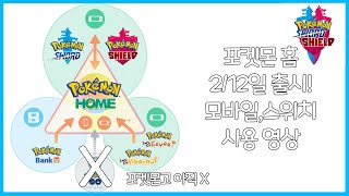 [포켓몬스터 소/실]포켓몬홈 사용영상