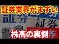 【日本経済】株高の裏側で起こっている証券業界の地殻変動!なぜ株高のなかで、証券株は低迷しているのか