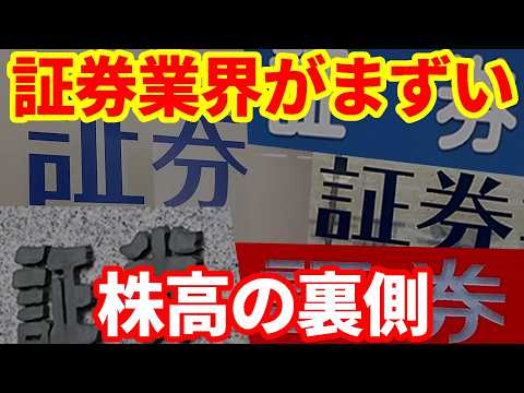 【日本経済】株高の裏側で起こっている証券業界の地殻変動！なぜ株高のなかで、証券株は低迷しているのか