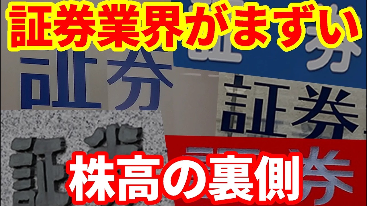 【日本経済】株高の裏側で起こっている証券業界の地殻変動!なぜ株高のなかで、証券株は低迷しているのか