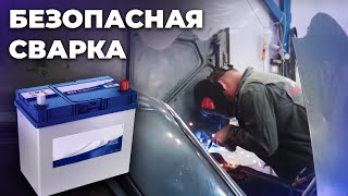 Сварка с клеммами на аккумуляторе. Варим не снимая клеммы с аккумулятора. Что будет если (+16)