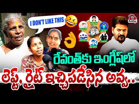 దమ్ముంటే ఇంగ్లీష్ లో మాట్లాడు.. | Old Women Non Stop Counter Comments on CM Revanth | KCR | Aadya TV
