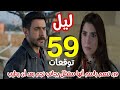مسلسل ليل الحلقة 59 باسم يصدم بعد ما شاف نجم مصاب وورد بجانبه