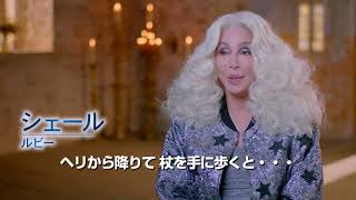 『マンマ・ミーア！ ヒア・ウィー・ゴー』”悲しきフェルナンド”（メイキング特別映像）【8月24日（金）公開！】