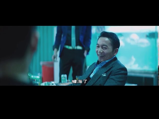 角頭2 釣蝦場經典片段