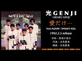 光GENJI  愛だけ・・・(1993)