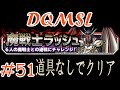 【DQMSL】 ゆっくり実況プレイ#51「魔戦士ラッシュ　道具なしでクリア」　DRAGON QUEST MONSTERS SUPER LIGHT