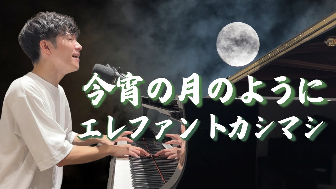 今宵の月のように / エレファントカシマシ (cover)