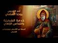 خدمة السحرية والقداس الإلهي 