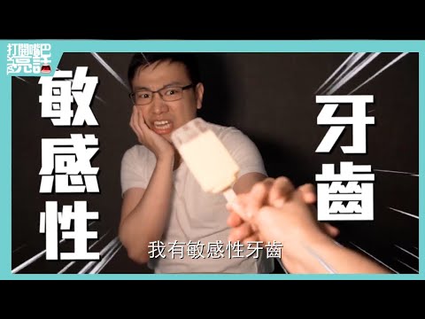 敏感性牙齒，自救舒緩秘訣