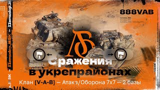 картинка: Вылазки 7х7 с кланом V-A-B - Атака/Оборона, 2 базы | Сражения в Укрепрайонах