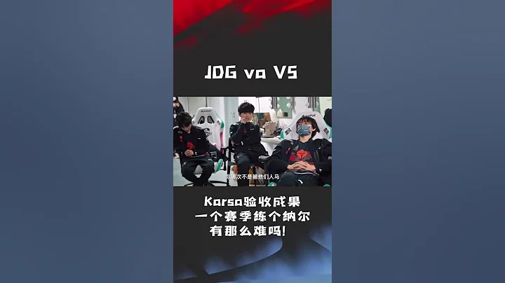 JDG vs V5 Karsa验收成果！ 369，一个赛季练个纳尔有那么难吗？ - 天天要闻