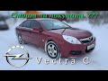 Opel Vectra C 2008 года 1.8  140 л.с  честный отзыв владельца