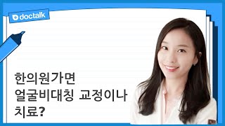 한의원가면 얼굴비대칭 교정이나 치료?