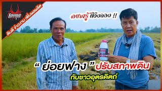 ย่อยฟางข้าว ปรับสภาพดิน กับชาวอุตรดิตถ์