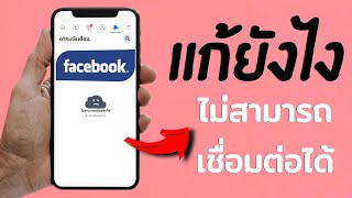 เกิดไรขึ้น! / Facebookเกิดข้อผิดพลาด ไม่สามารถเชื่อมต่อได้  ( แก้ยังไง ) screenshot 2