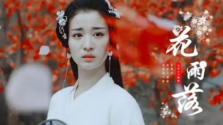 Hoa Vũ Lạc 花雨落 - Nhậm Nhiên 任然 | Tổng Hợp Mỹ Nhân Cổ Trang Hoa Ngữ Hoa Vũ Lạc 花雨落 - Nhậm Nhiên 任然 | Tổng Hợp Mỹ Nhân Cổ Trang Hoa Ngữ