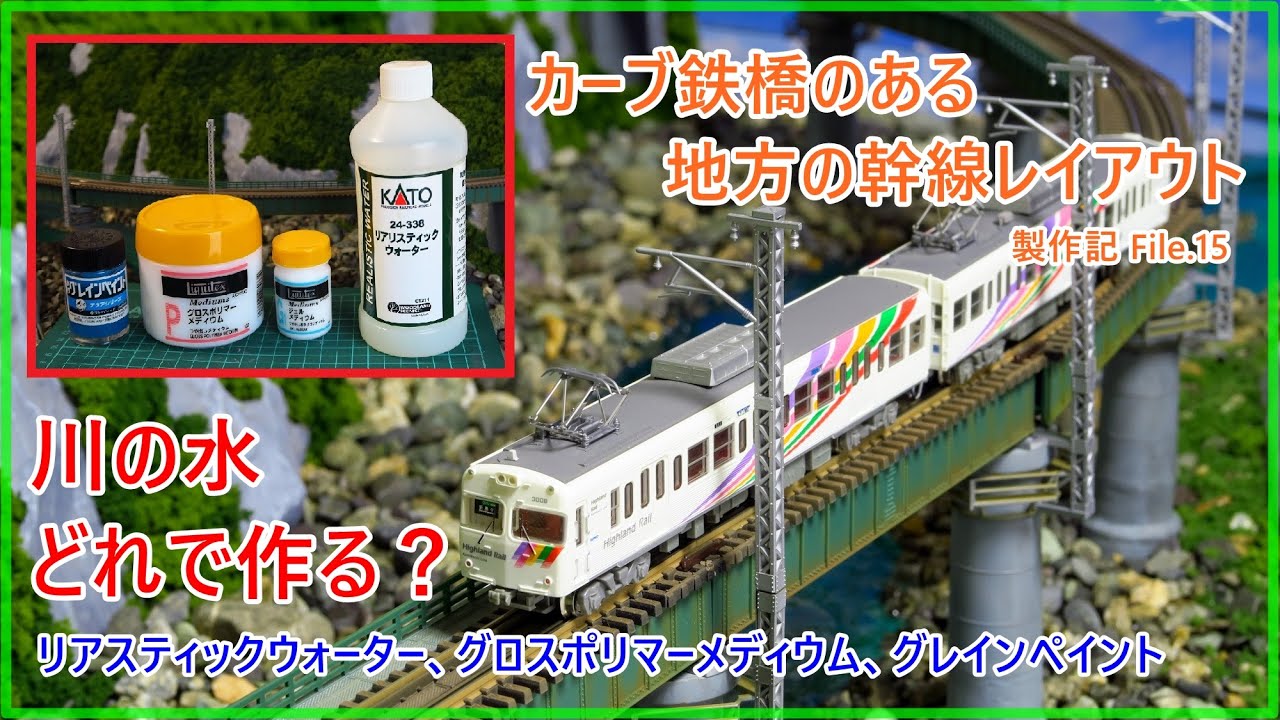 【みきちゃん】ご注文第3弾Nゲージジオラマ　新幹線鉄橋下 【河川敷の景色】 川の水の作り方】カーブ鉄橋のある地方の幹線レイアウト 製作記15【N