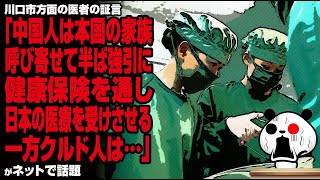 川口市方面の医者の証言「中国人は本国の家族呼び寄せて半ば強引に健康保険を通し日本の医療を受けさせる。一方クルド人は…」が話題