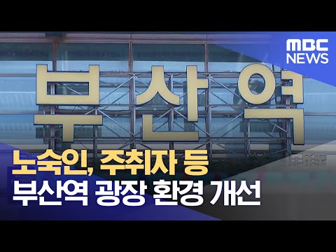 노숙인, 주취자 등 <strong>부산역</strong> 광장 환경 개선 (221014/뉴스투데이/부산MBC)