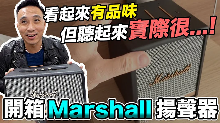 開箱Marshall 外表看起來很有品味的Google Voice智能音箱 而音質到底如何？「Men's Game玩物誌」 - 天天要聞