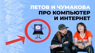 Летов и Чумакова про компьютер и интернет