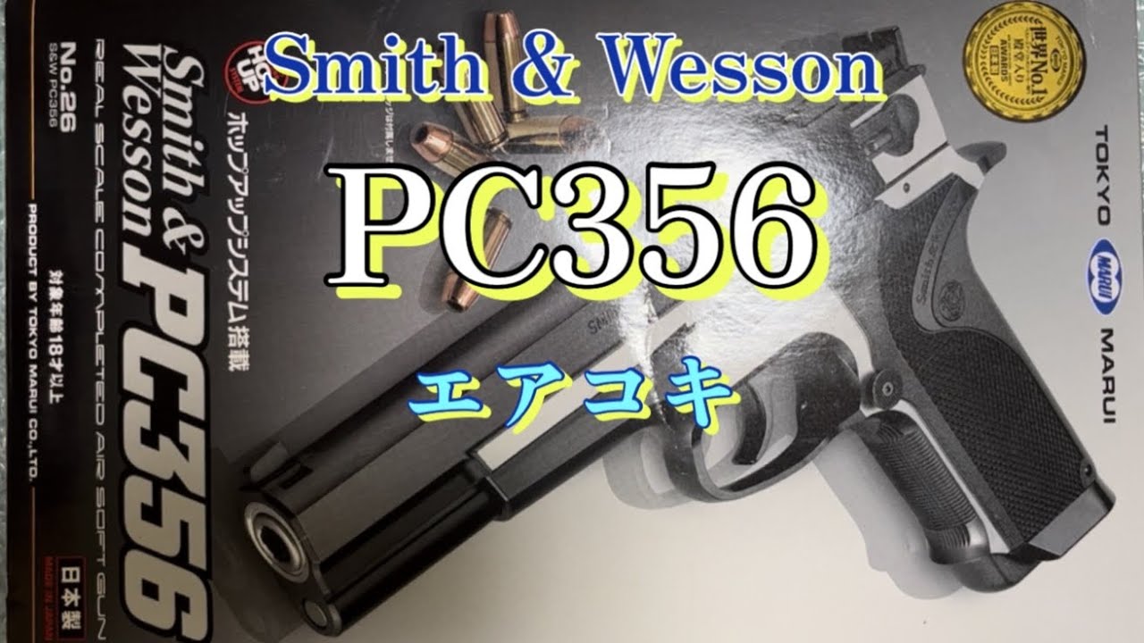 東京マルイ S&W PC356 ハイグレード エアーハンドガン（18才用モデル