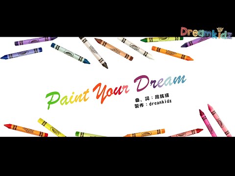 Dreamkidz -《Paint Your Dream》官方版MV