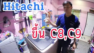 EP208_เครื่องซักผ้า hitachi ขึ้น code   C8 หรือ C9 สาเหตุเกิดจากอะไรมาดูกันครับ
