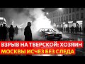 Взрыв на Тверской: дело Сильвестра и исчезновение хозяина Москвы