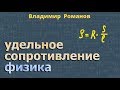 электрическое УДЕЛЬНОЕ СОПРОТИВЛЕНИЕ ПРОВОДНИКА 8 класс