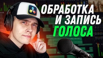 Обработка и запись голоса в DaVinci Resolve 20
