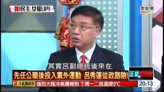 09042015 正晶限時批 呂秀蓮專訪