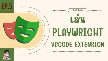 Playwright EP.5 เล่น Playwright VSCode Extension - เรียนไปด้วยกัน