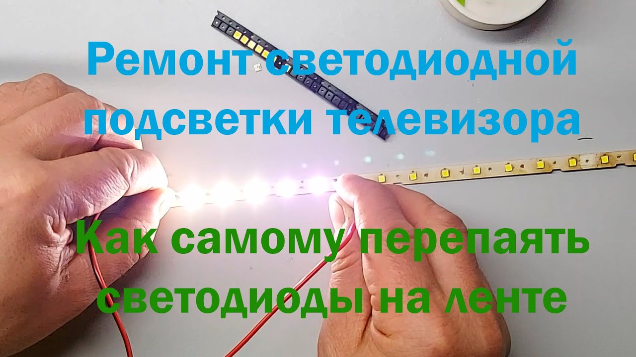 Ремонт подсветки телевизоров, или как перепаять сгоревшие светодиоды ...