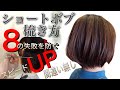 今どきのショートボブを簡単にセニングですく方法!!