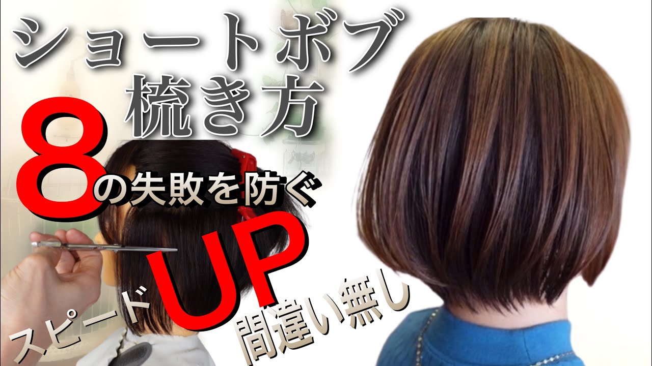 今どきのショートボブを簡単にセニングですく方法！！