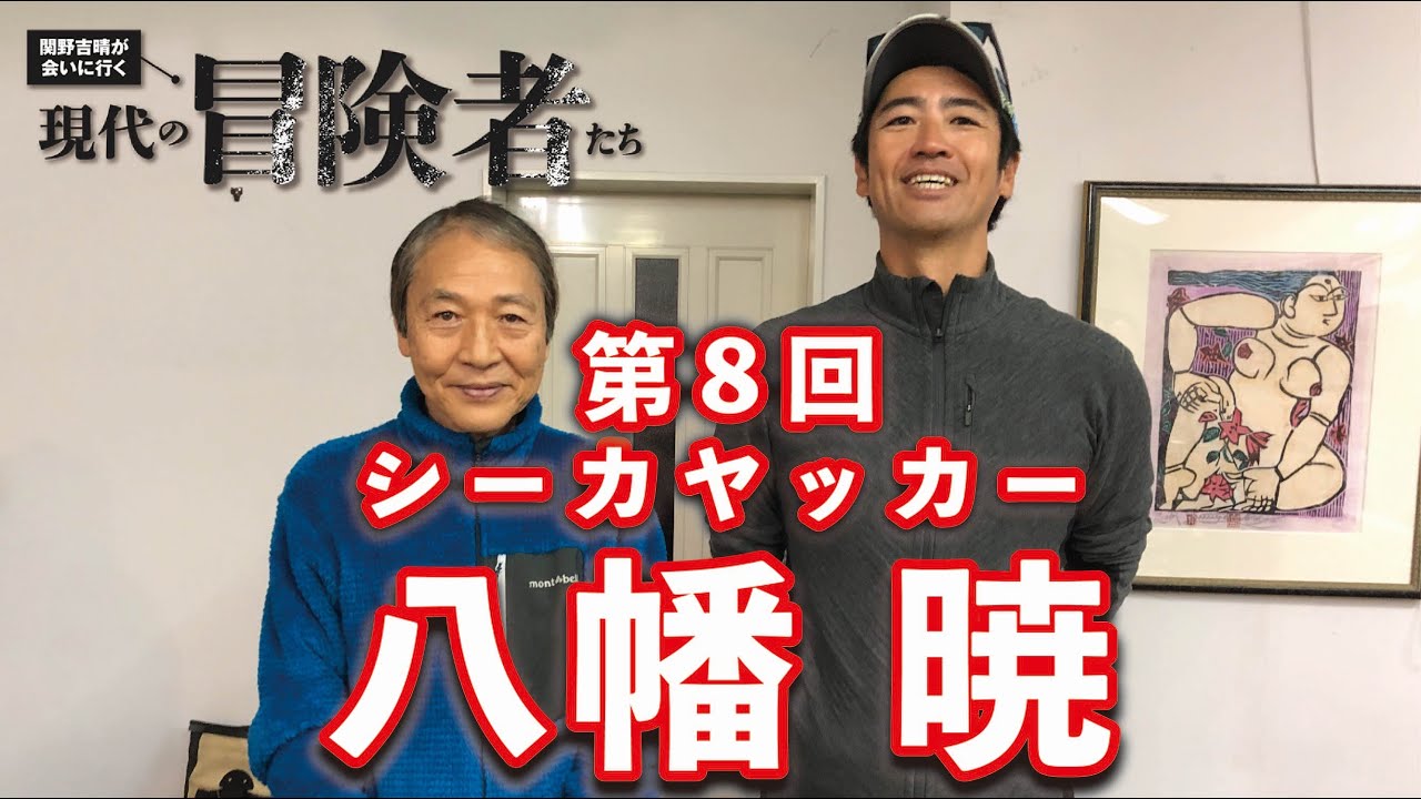 「現代の冒険者たち」八幡暁さん✕関野吉晴さん